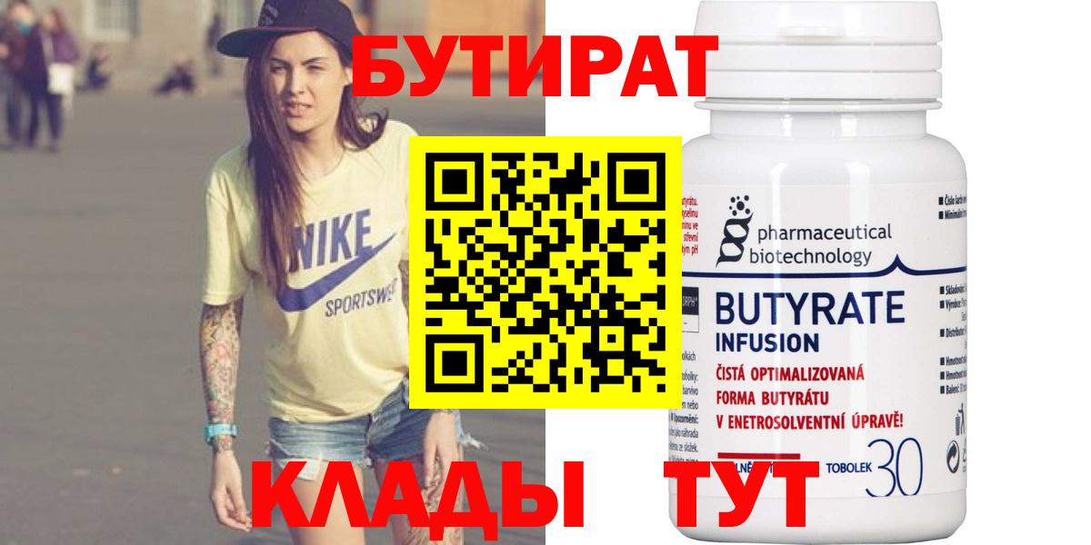 БУТИРАТ вода  Вход с VPN  БУТИРАТ  Урюпинск 